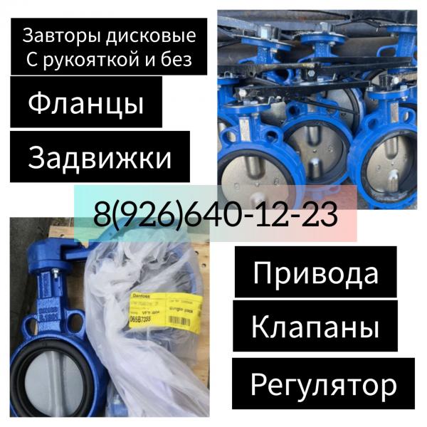 Куплю затворы Данфосс Danfoss все виды срочно и дорого